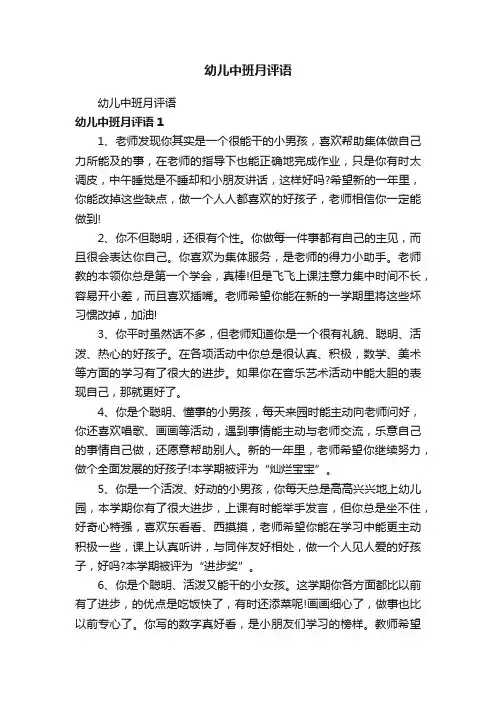 幼儿中班月评语