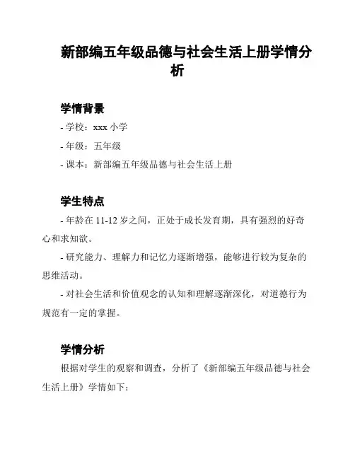 新部编五年级品德与社会生活上册学情分析