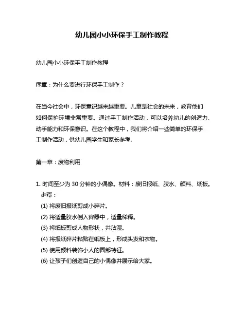 幼儿园小小环保手工制作教程