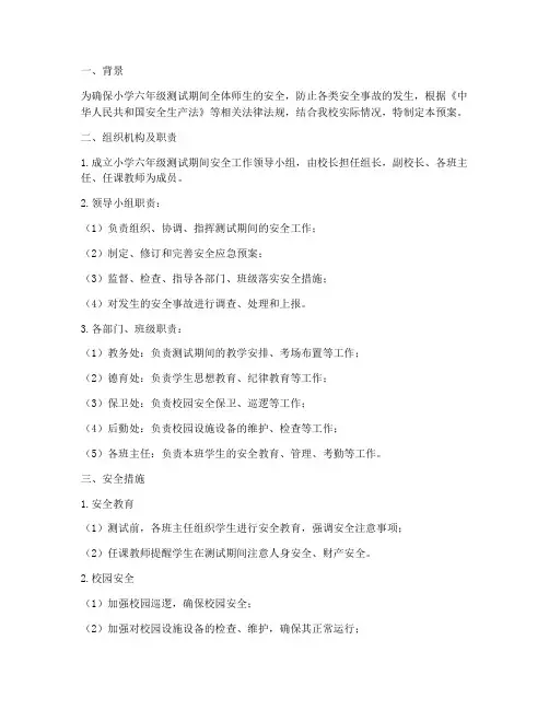 小学六年级测试期间安全应急预案