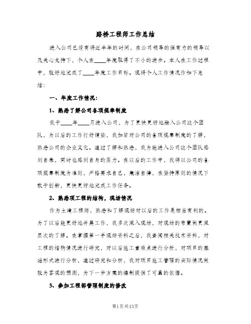 路桥工程师工作总结(4篇)
