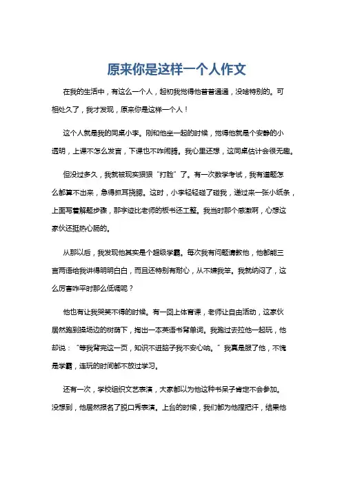 原来你是这样一个人作文