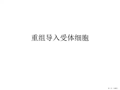 重组导入受体细胞