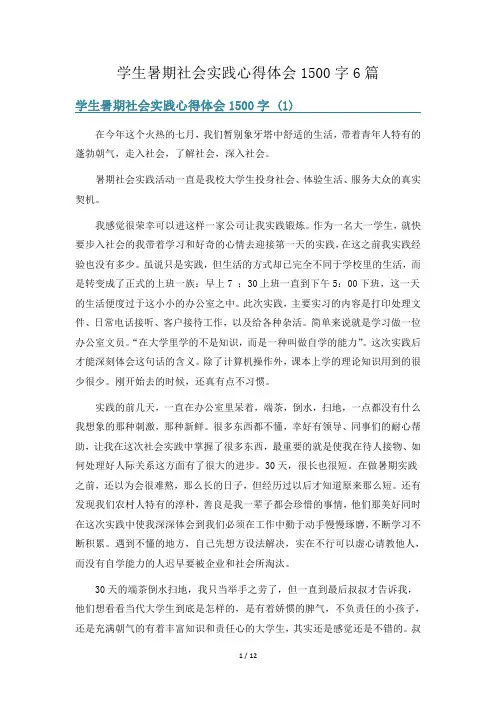学生暑期社会实践心得体会1500字6篇