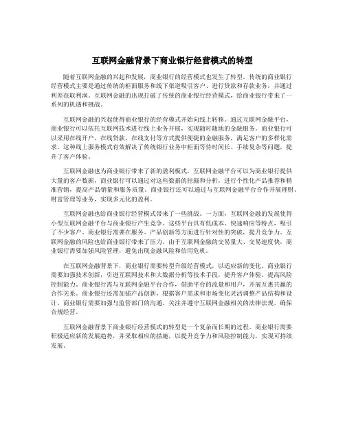 互联网金融背景下商业银行经营模式的转型
