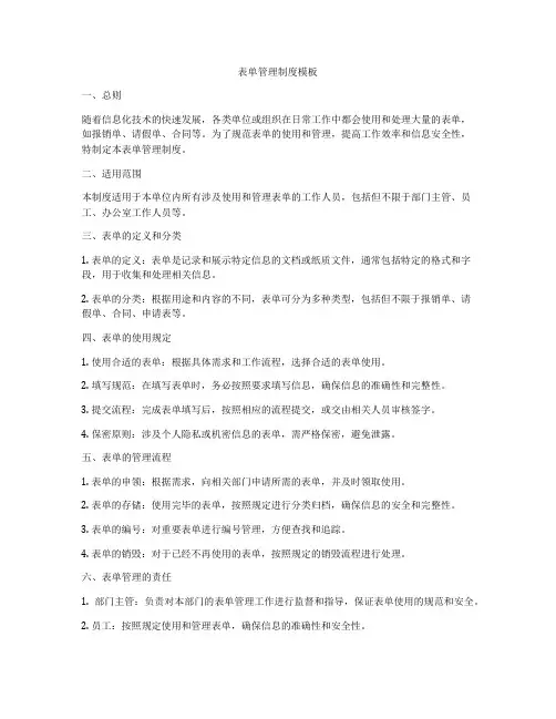 表单管理制度模板