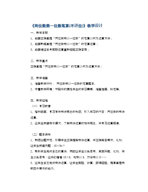 《两位数乘一位数笔算(不进位)》教学设计
