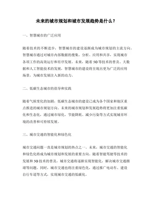 未来的城市规划和城市发展趋势是什么？