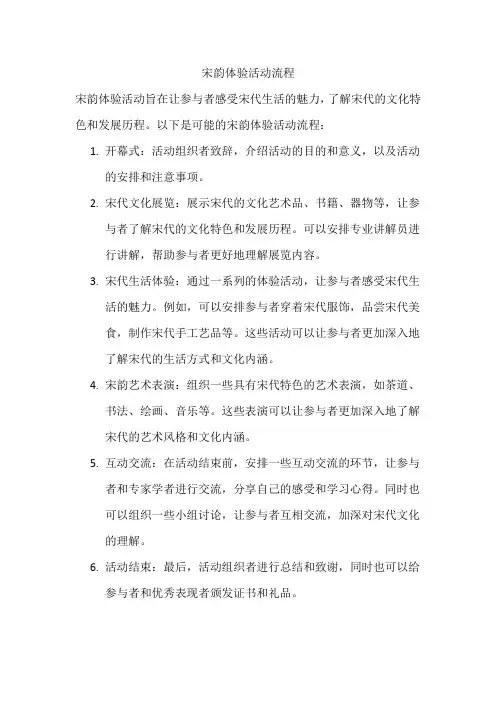 宋韵体验活动流程