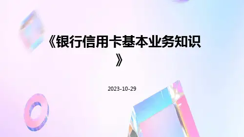 银行信用卡基本业务知识