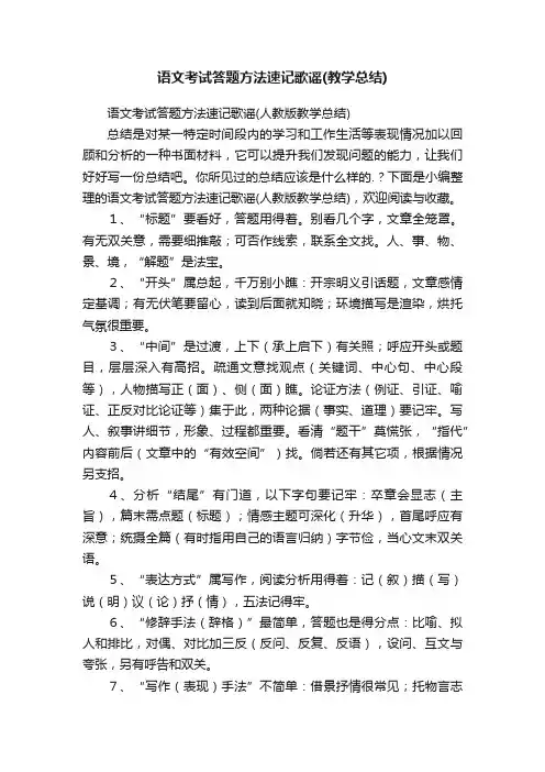 语文考试答题方法速记歌谣（人教版教学总结）