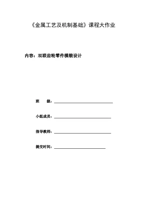 金属工艺及机制基础--双联齿轮模锻工艺流程设计