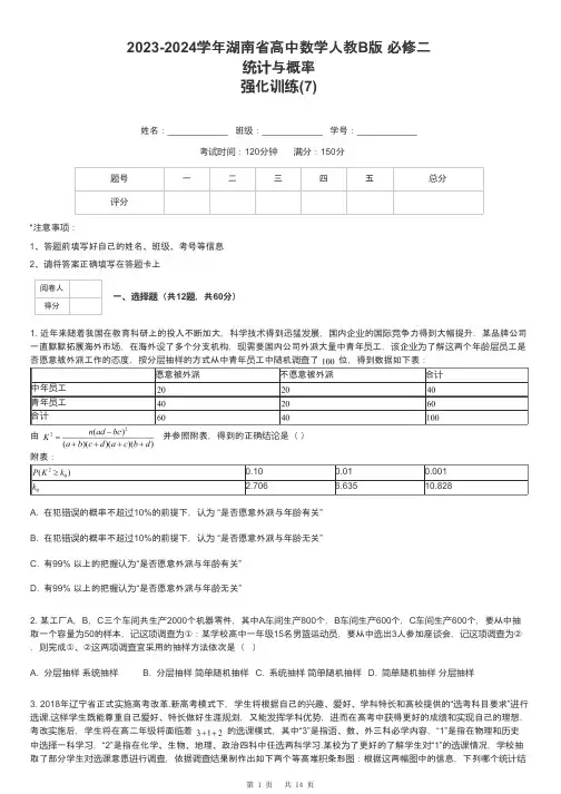 2023-2024学年湖南省高中数学人教B版 必修二统计与概率强化训练-7-含解析