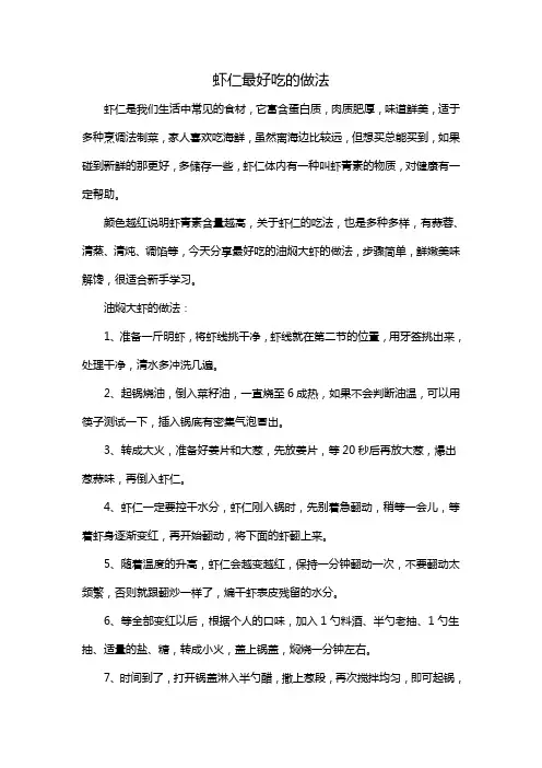 虾仁最好吃的做法