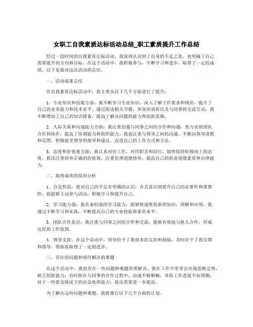 女职工自我素质达标活动总结_职工素质提升工作总结