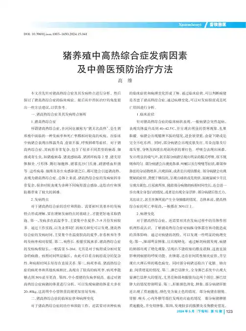 猪养殖中高热综合症发病因素及中兽医预防治疗方法