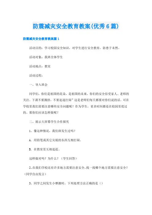 防震减灾安全教育教案(优秀6篇)