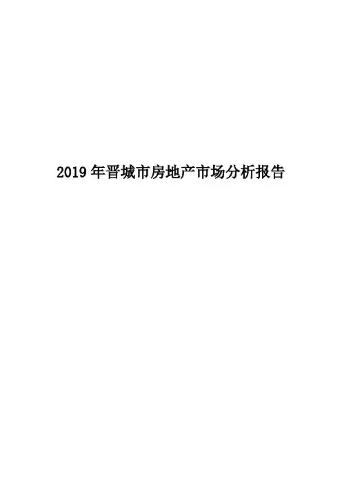 2019年晋城市房地产市场分析报告