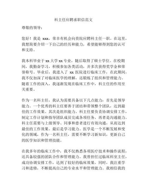 科主任应聘求职信范文