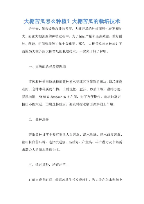 大棚苦瓜怎么种植？大棚苦瓜的栽培技术