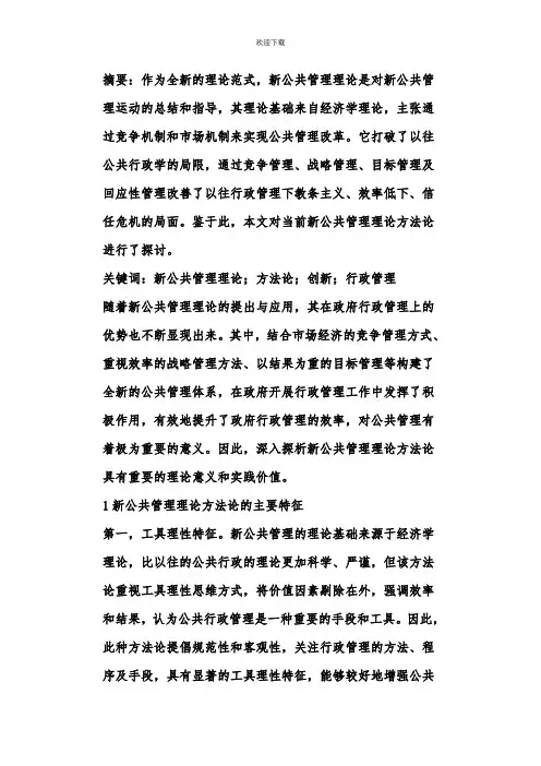 新公共管理理论方法论探讨
