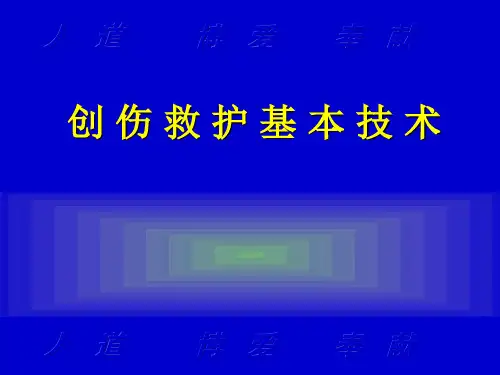 现场救护知识培训-创伤救护