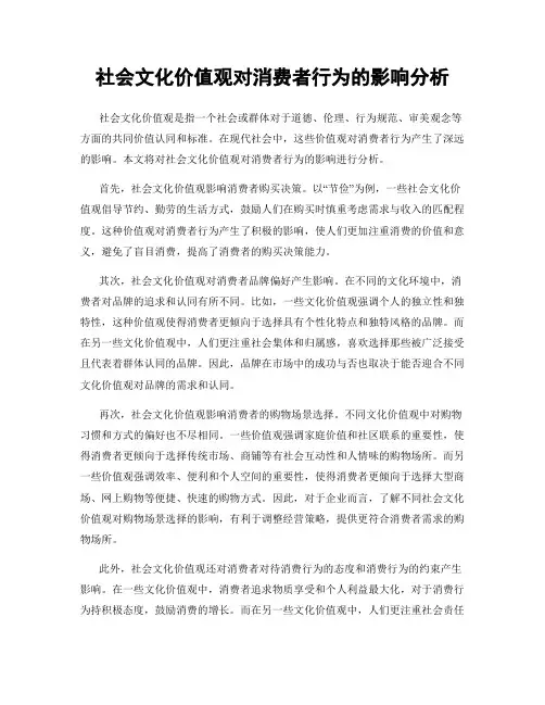 社会文化价值观对消费者行为的影响分析