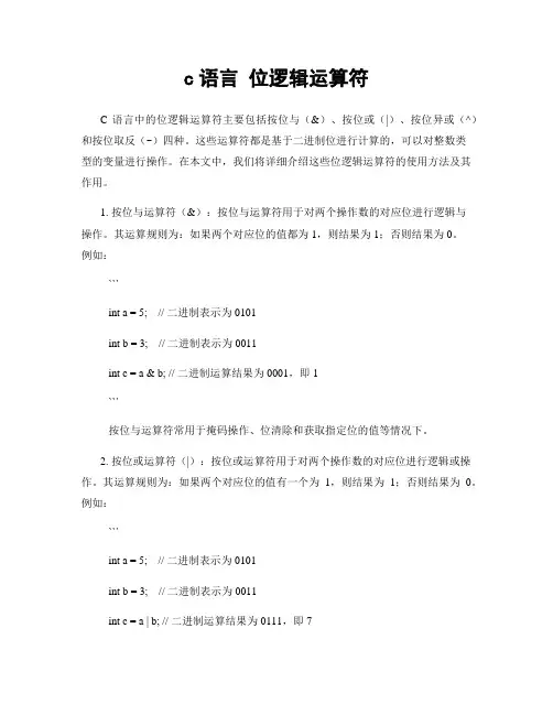 c语言 位逻辑运算符