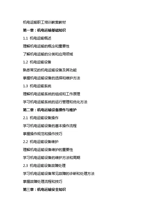 机电运输职工培训教案教材