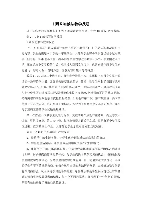 1到5加减法教学反思