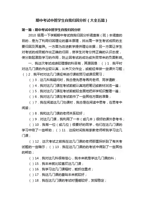 期中考试中班学生自我归因分析（大全五篇）