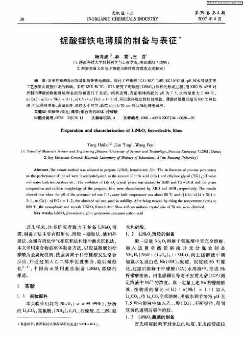 铌酸锂铁电薄膜的制备与表征