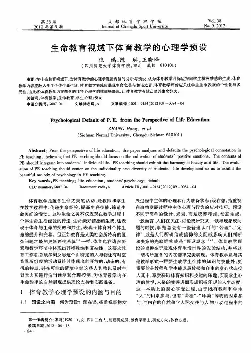 生命教育视域下体育教学的心理学预设