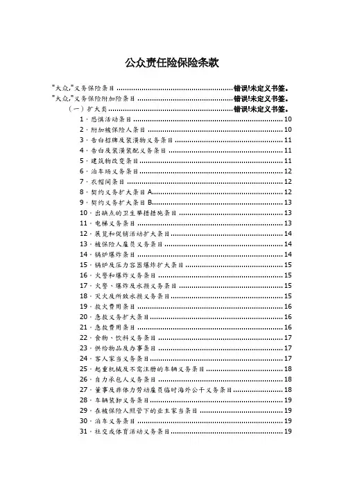 公众责任险保险条款