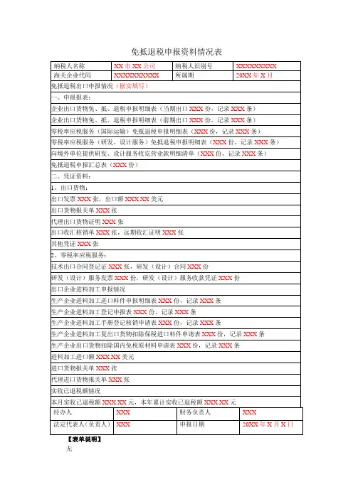 《免抵退税申报资料情况表》(填写示例)
