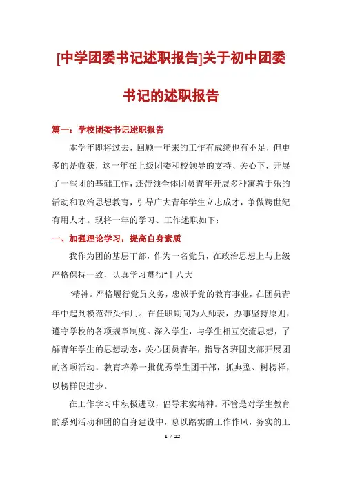 [中学团委书记述职报告]关于初中团委书记的述职报告