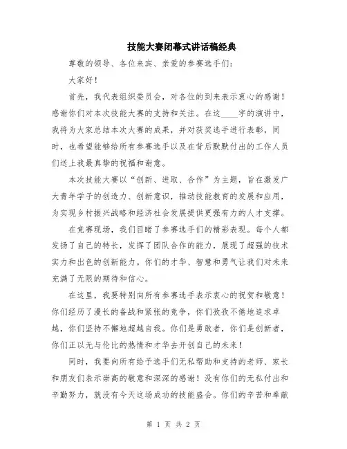 技能大赛闭幕式讲话稿经典