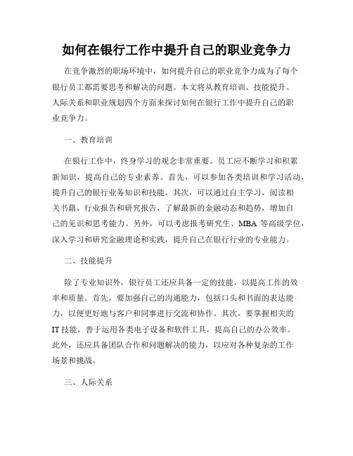 如何在银行工作中提升自己的职业竞争力