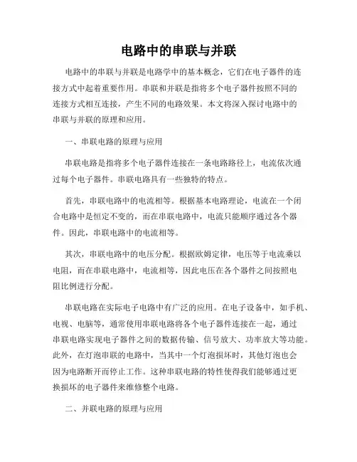 电路中的串联与并联