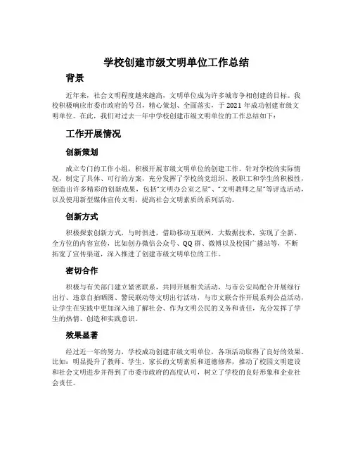 学校创建市级文明单位工作总结模板