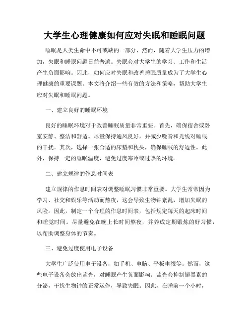 大学生心理健康如何应对失眠和睡眠问题