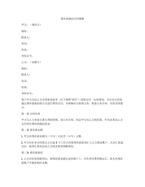 预存款抵扣合同模板