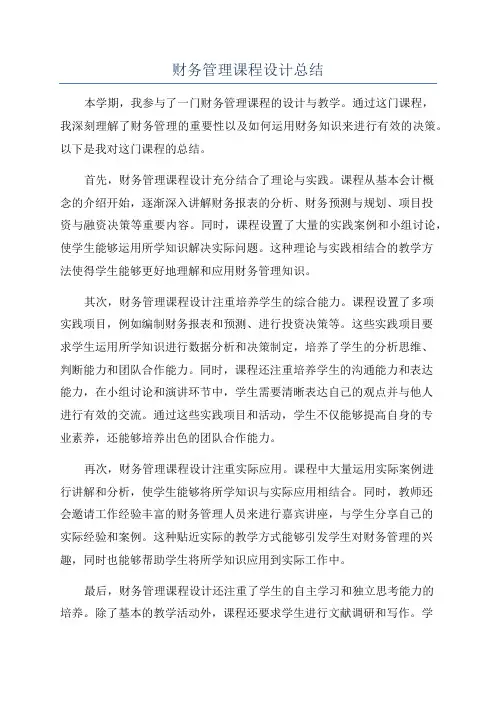 财务管理课程设计总结
