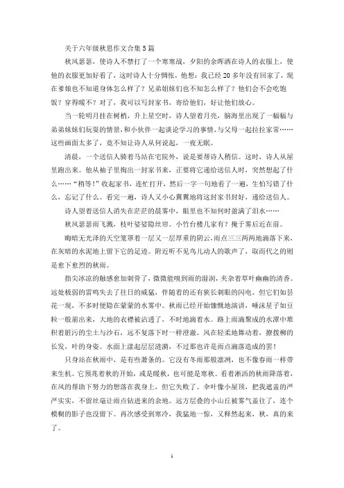 精选关于六年级秋思作文合集5篇
