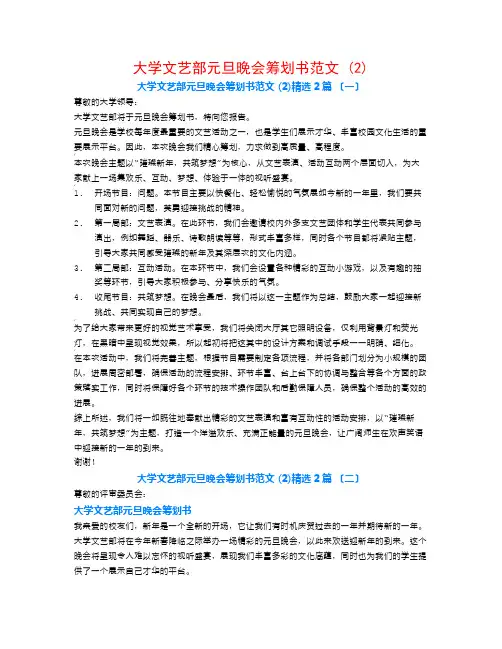 大学文艺部元旦晚会策划书范文 (2)2篇