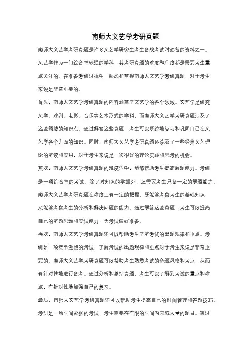 南师大文艺学考研真题