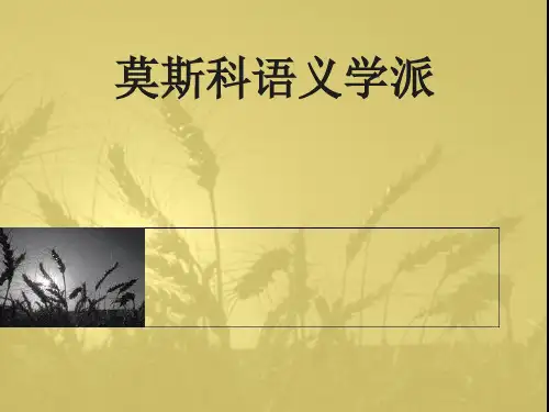 莫斯科语义学派