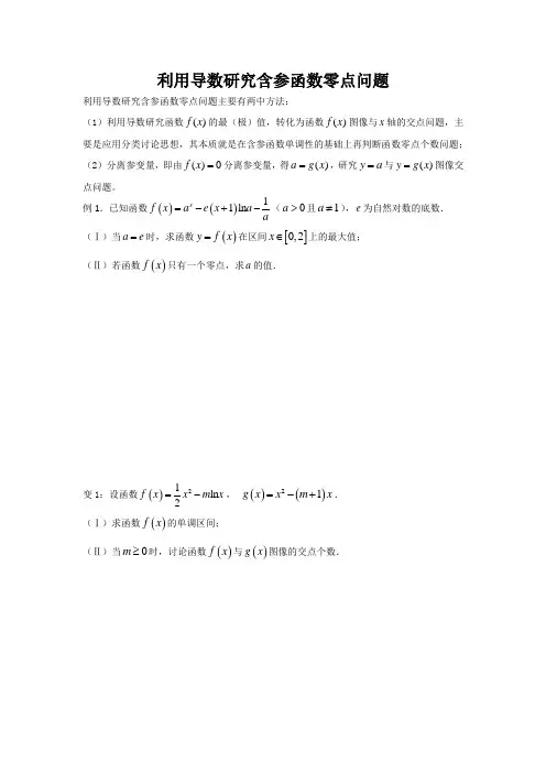利用导数研究函数零点(完美总结)