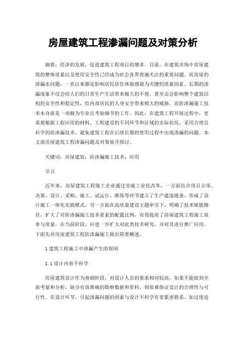 房屋建筑工程渗漏问题及对策分析