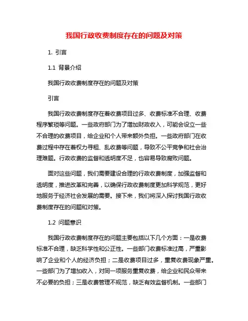 我国行政收费制度存在的问题及对策